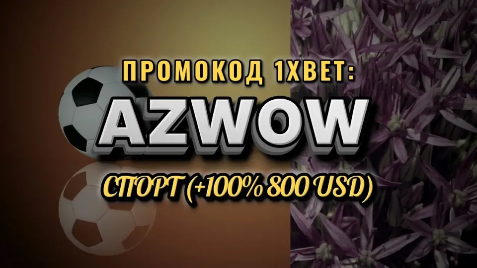 Промокод 1хбет Узбекистан — что даёт AZWOW при регистрации
